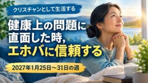 2027年1月25日から31日の週のクリスチャンとして生活する