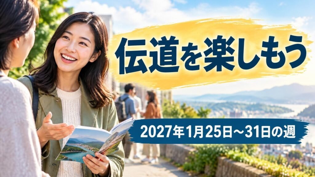 2027年1月25日から31日の週の伝道を楽しもう 2027年1月25日から31日の週の伝道を楽しもう