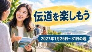 2027年1月25日から31日の週の伝道を楽しもう
