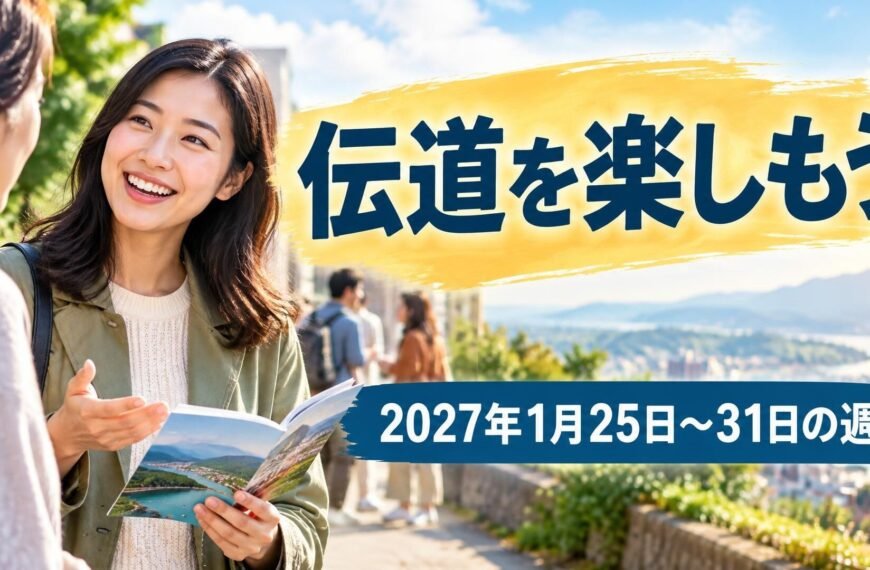 2027年1月25日から31日の週の伝道を楽しもう