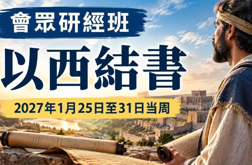 2027年1月25日至31日的會眾經文研究