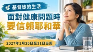 2027年1月25日至31日這一周的基督徒生活