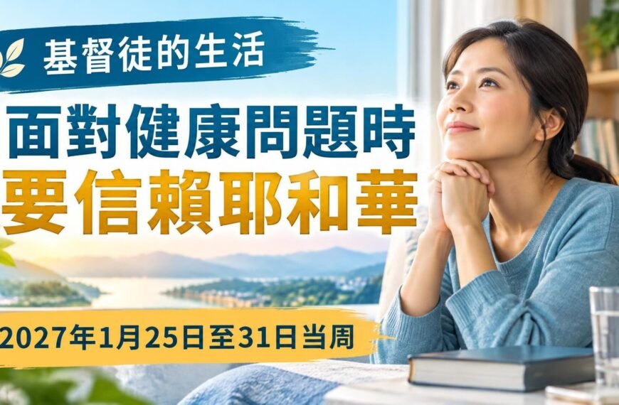 2027年1月25日至31日這一周的基督徒生活
