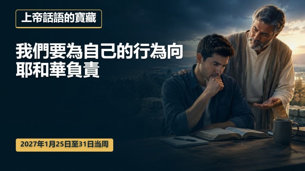 2027年1月25日至31日這一週的上帝話語的寶藏