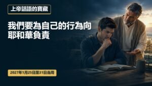 2027年1月25日至31日這一週的上帝話語的寶藏
