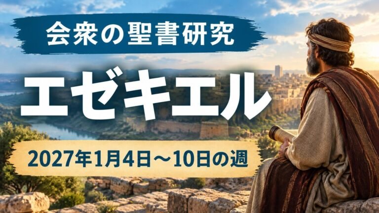 2027年1月4日から10日までの週の会衆の聖書研究