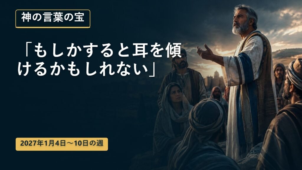 2027年1月4日から10日までの週の神の言葉の宝