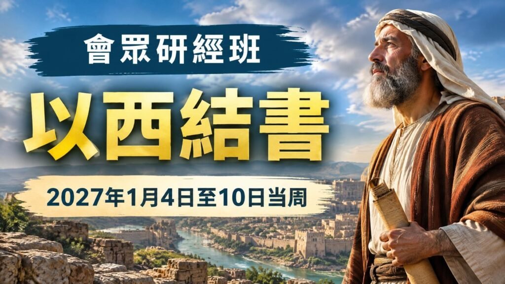 2027年1月4日至10日一週會眾聖經研究