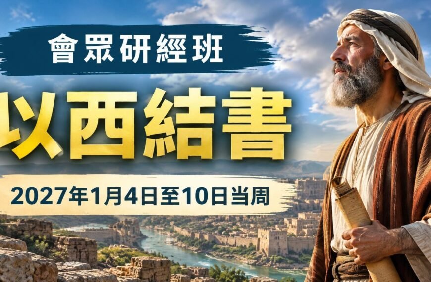 耶和華見證人聚會評論 2027年1月4日至10日一週會眾聖經研究