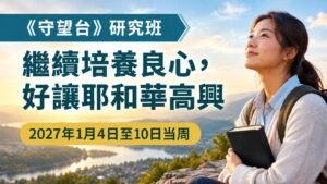 2027年1月4日至10日的《守望台》研究