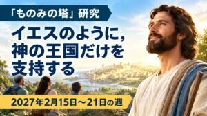 2027年2月15日から21日の週の「ものみの塔」研究