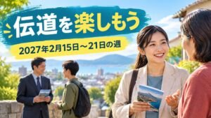 2027年2月15日から21日の週の伝道を楽しもう
