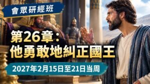 2027年2月15日至21日一週的會眾聖經研究