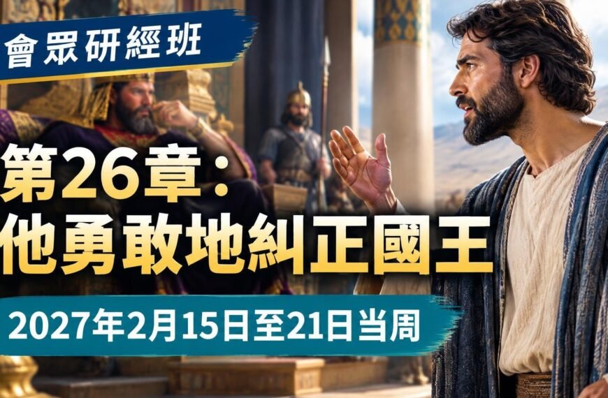 2027年2月15日至21日一週的會眾聖經研究