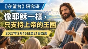 2027年2月15日至21日《守望台》研究課