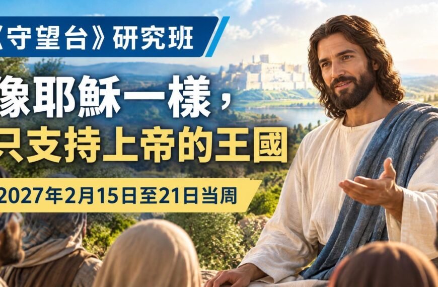 2027年2月15日至21日《守望台》研究課