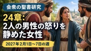 2027年2月1日から7日の週の会衆の聖書研究