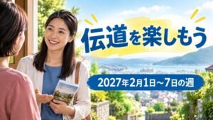 2027年2月1日から7日までの週の伝道を楽しもう