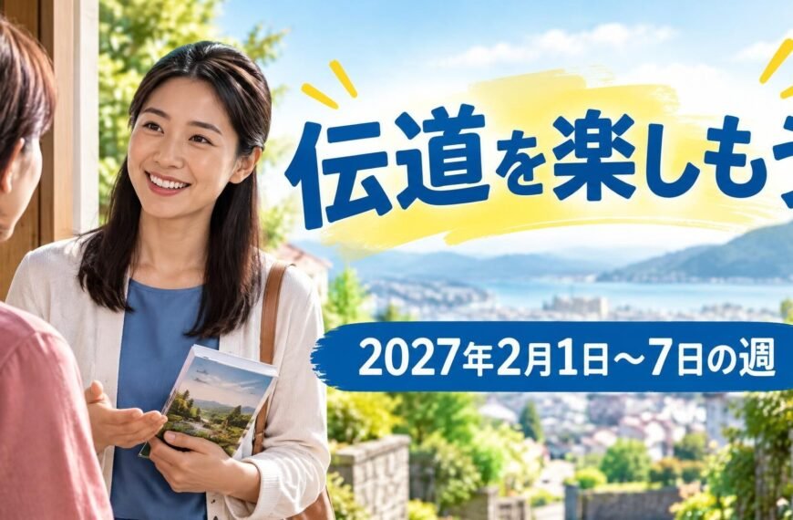 2027年2月1日から7日までの週の伝道を楽しもう