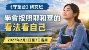 2027年2月1日至7日的《守望台》研究