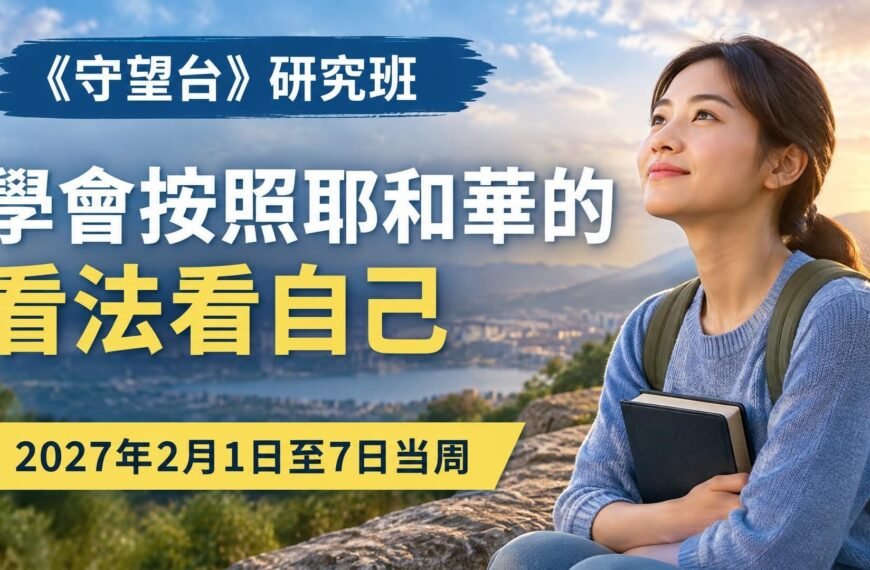 2027年2月1日至7日的《守望台》研究