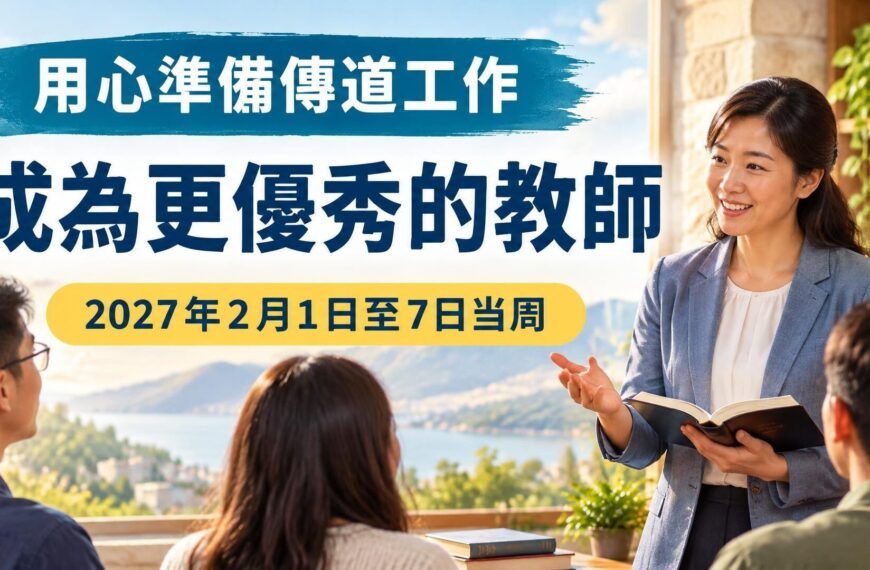 2027年2月1日至7日成為更優秀的教師
