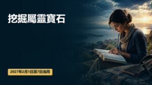 2027年2月1日至7日挖掘屬靈寶石