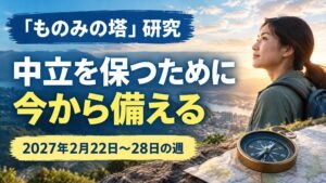 2027年2月22日から28日のものみの塔研究