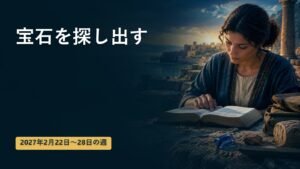 2027年2月22日から28日の週の「宝石を探し出す」