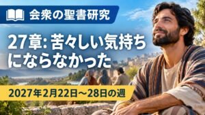 2027年2月22日から28日の週の会衆の聖書研究