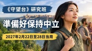 2027年2月22日至28日守望台研究班