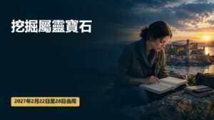 2027年2月22日至28日這一週挖掘屬靈寶石