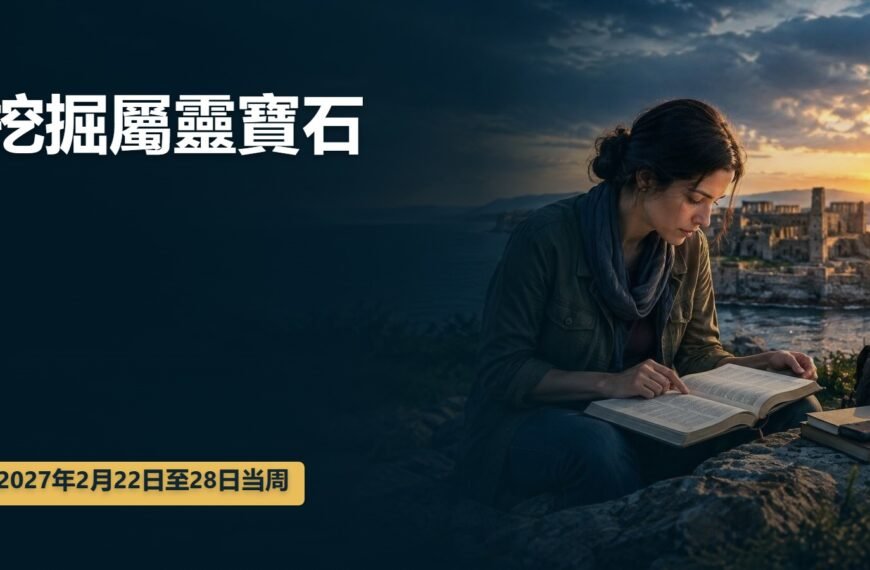 2027年2月22日至28日這一週挖掘屬靈寶石