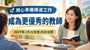 2027年2月22日至28日的一週：成為更優秀的教師