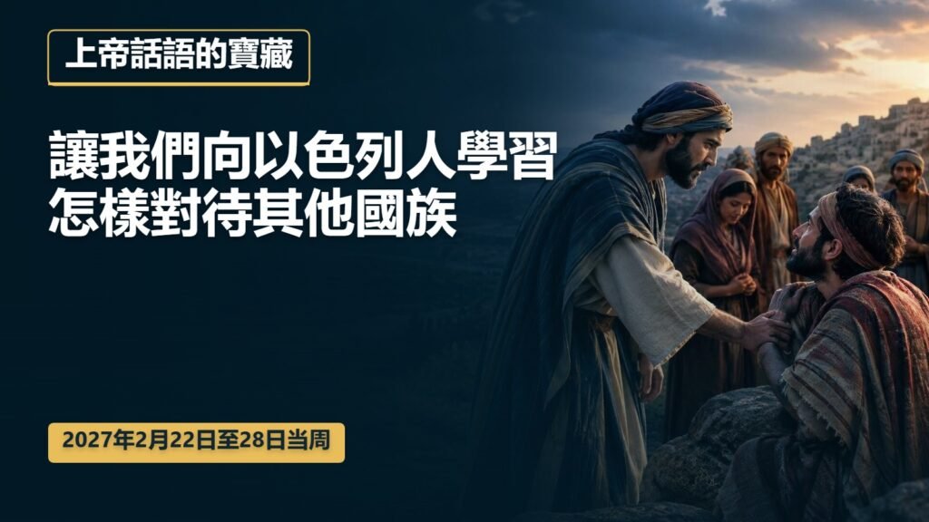 2027年2月22日至28日這一週的上帝話語的寶藏