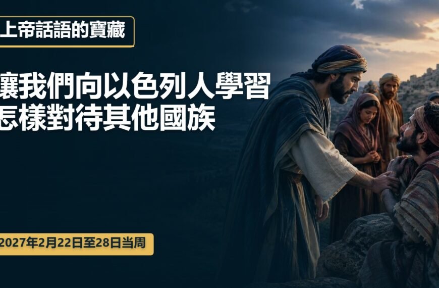 2027年2月22日至28日這一週的上帝話語的寶藏