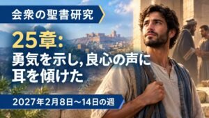 2027年2月8日から14日の週の会衆の聖書研究