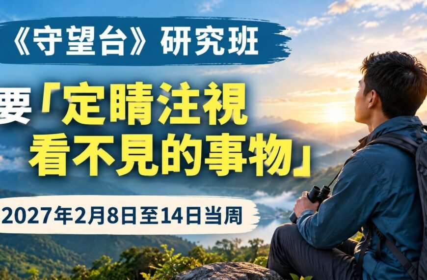 2027年2月8日至14日《守望台》研究