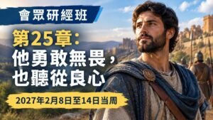 2027年2月8日至14日會眾研讀