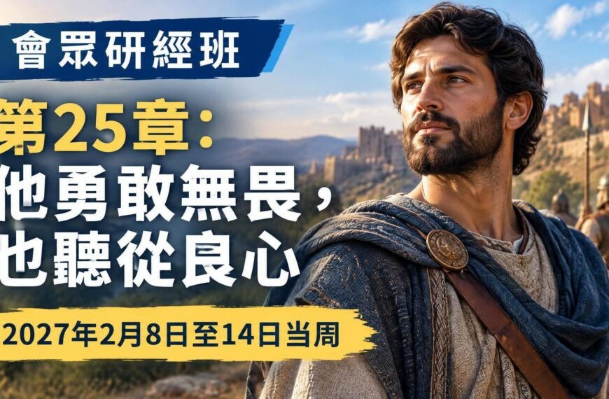 2027年2月8日至14日會眾研讀