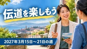 2027年3月15日から21日の週の「伝道を楽しもう」