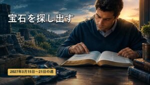 2027年3月15日から21日の週の「宝石を探し出す」