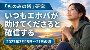 2027年3月15日から21日までの「ものみの塔」研究