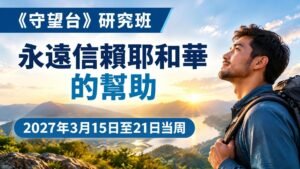 2027年3月15日至21日守望台研究