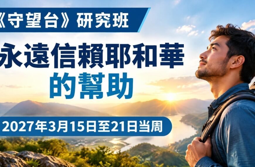 2027年3月15日至21日守望台研究