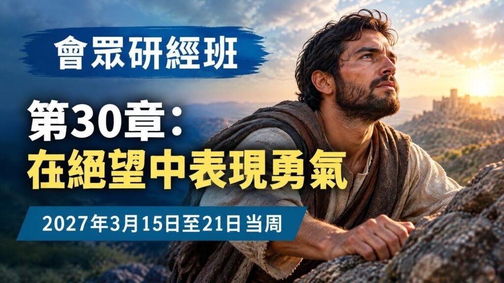 2027年3月15日至21日的會眾聖經研讀