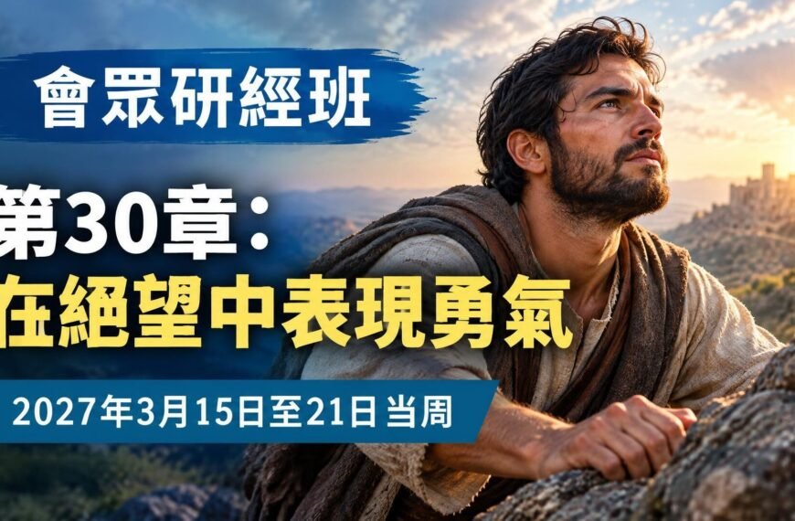 2027年3月15日至21日的會眾聖經研讀