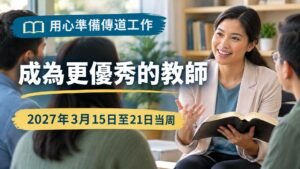 2027年3月15日至21日這一周的《成為更優秀的教師》