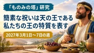 2027年3月1日から7日のものみの塔研究