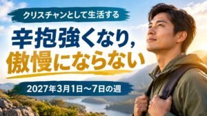 2027年3月1日から7日の週の「クリスチャンとして生活する」